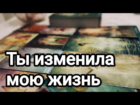 Видео: Его откровение!💌💯🌞❤️❤️Его мысли, чувства, действия 💌💯🌞❤️❤️