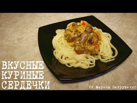 Видео: ВКУСНЫЕ КУРИНЫЕ СЕРДЕЧКИ В МУЛЬТИВАРКЕ, МЯСО В МУЛЬТИВАРКЕ #РЕЦЕПТЫ ДЛЯ МУЛЬТИВАРКИ