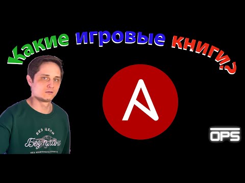 Видео: Что такое Ansible Playbook?
