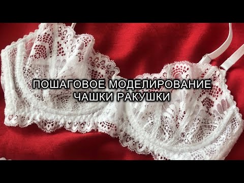 Видео: Пошаговое моделирование чашки ракушки. Пошив нижнего белья