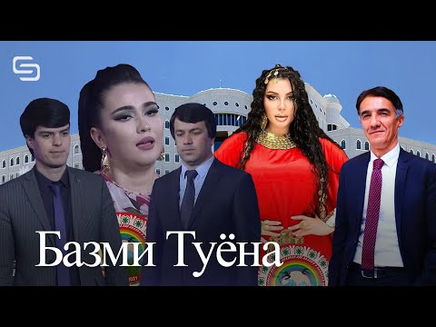 Видео: Базми Туёна бо ситорахои дурахшони точик дар як базмгох