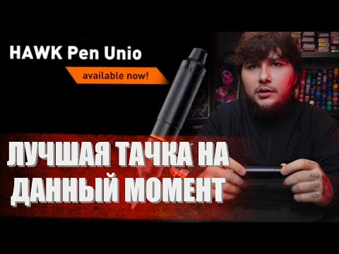 Видео: #12 Cheyenne HAWK Pen Unio [обзоры тату оборудования]