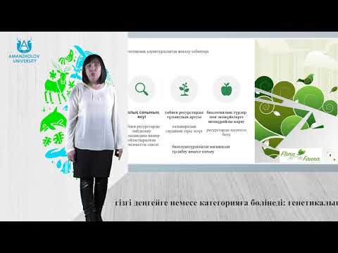 Видео: Садыканова Г.Е. Биологиялық алуантүрлілік дегеніміз не?