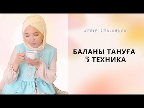 Видео: Бала психологиясы. Баланы тануға 5 техника. Әрбір ата-анаға қажетті ақпарат