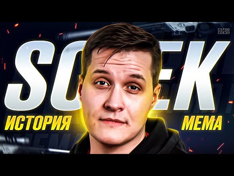 Видео: SolEk. ИСТОРИЯ ГЛАВНОГО МЕМА. ЛУЧШИЙ ИГРОК в ИСТОРИИ КС. КТО ТАКОЙ СОЛЕК? CS GO NEWS 2.0