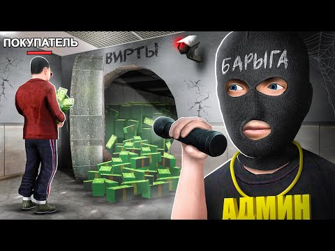 Видео: АДМИН ПРОДАЕТ ВИРТЫ...😱 СПАЛИЛ ПОКУПАТЕЛЕЙ! РОДИНА РП ГТА САМП КРМП