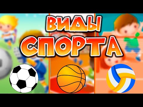 Видео: Виды СПОРТА для ДЕТЕЙ.  Развивающее видео.