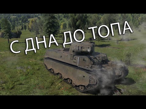 Видео: ВРЕМЯ ИДЁТ, НО НИЧЕГО НЕ МЕНЯТСЯ  | С ДНА ДО ТОПА в War Thunder США