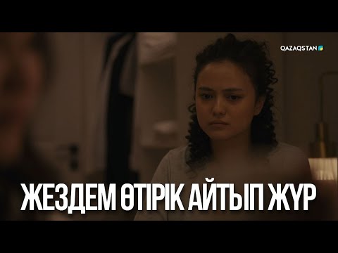 Видео: Жездем өтірік айтып жүр | Ақжауын 3
