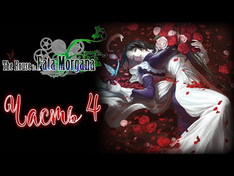 Видео: Прохождение The House in Fata Morgana. Часть 4