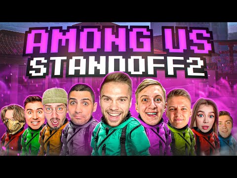 Видео: НОВЫЙ AMONG US В STANDOFF 2! РИК, РАШ, ХОЛДИК, АРТКУЛ, ХАЙПЕР И ДРУГИЕ