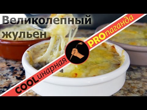 Видео: Жульен (жюльен) из шампиньонов. С курицей, с ветчиной. ВСЕ подробности