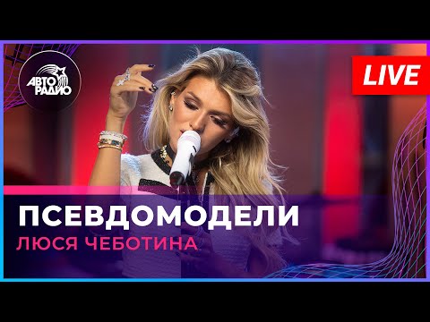 Видео: Люся Чеботина - Псевдомодели (LIVE @ Авторадио)