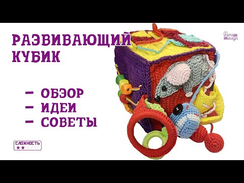 Видео: Развивающий кубик связанный крючком. Обзор, советы, идеи.