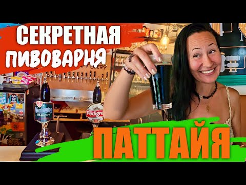 Видео: СЕКРЕТНАЯ ПИВОВАРНЯ НА ОКРАИНЕ ПАТТАЙИ, ПРИРОДА ОЗЕРО, ДЕТСКАЯ ПЛОЩАДКА НА БЕРЕГУ.
