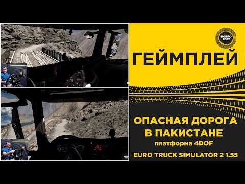 Видео: ✅ ОПАСНАЯ ДОРОГА ПАКИСТАНА В ETS2 НА ПЛАТФОРМЕ 4DOF
