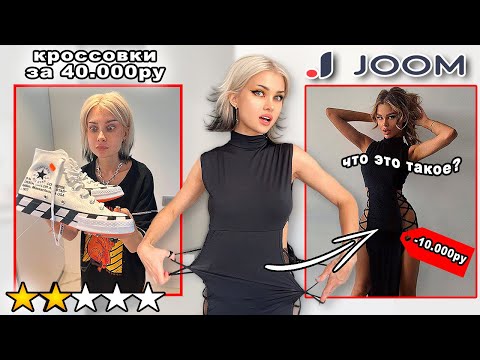 Видео: ВПЕРВЫЕ 😱заказала ОДЕЖДУ С JOOM…