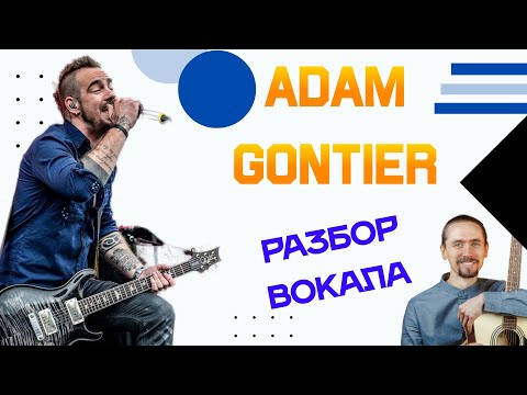 Видео: Adam Gontier - Разбор Вокала (Анализ)