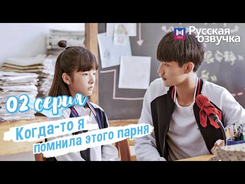 Видео: Когда-то я помнила этого парня 02 Серия (Русская озвучка) (Чжоу Кэ Юй, Джу Линьюй)Remember My Boy