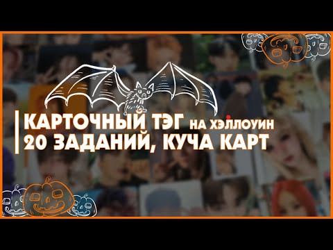 Видео: карточный тег 🍒 челлендж кпоп коллекции 🍒 halloween kpop photocard tag