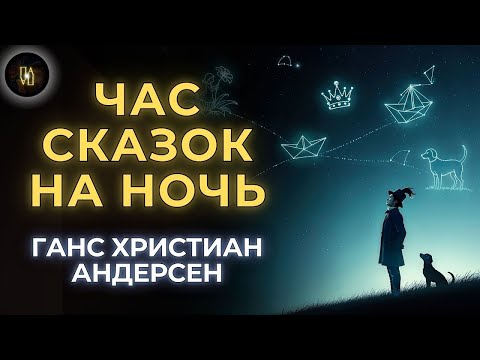 Видео: «Классика в Полушёпоте» «5  сказок АНДЕРСЕНА перед сном»