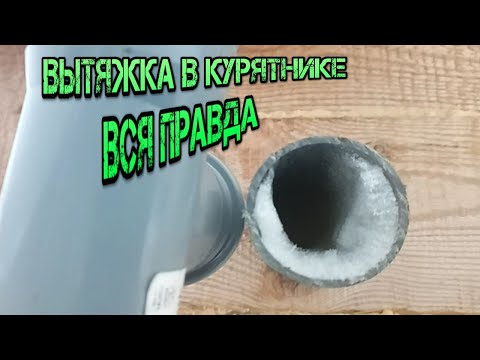 Видео: ВЫТЯЖКА В КУРЯТНИКЕ ЗИМОЙ ВСЯ ПРАВДА-the hood in the chicken coop the whole truth