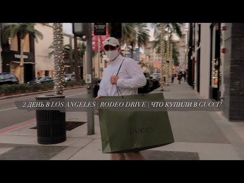 Видео: 2 ДЕНЬ В LOS ANGELES | RODEO DRIVE | ЧТО КУПИЛИ В ГУЧЧИ?