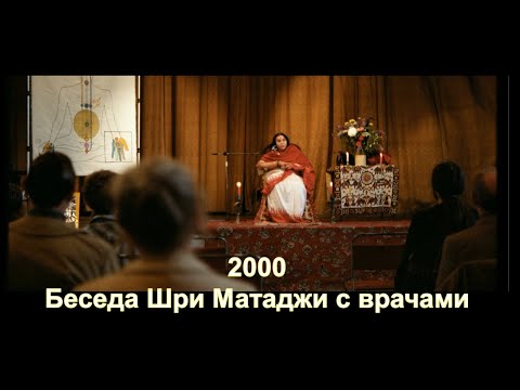 Видео: 2000-01-01 Беседа Шри Матаджи с врачами. Лондон, Англия. Вшитые субтитры.