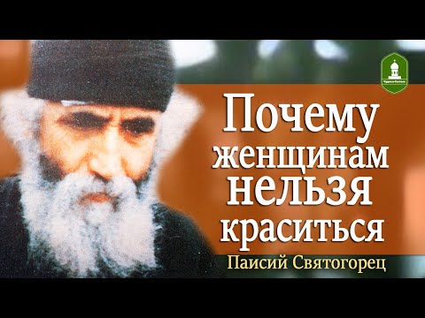 Видео: Почему женщинам нельзя краситься. Рассказывает Паисий Святогорец