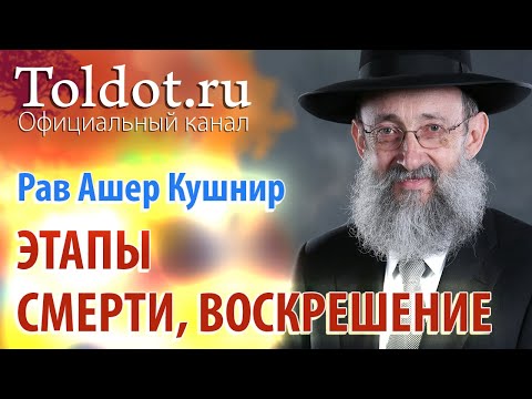Видео: Рав Ашер Кушнир. Этапы Смерти. Воскрешение. ДЕРЕХ АШЕМ 16