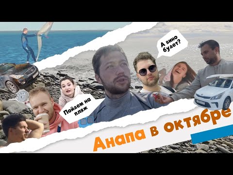 Видео: В Анапу на авто в октябре. Что там делать?
