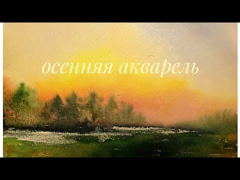 Видео: Сборник осенней акварели.Рисования,творчество,живопись.