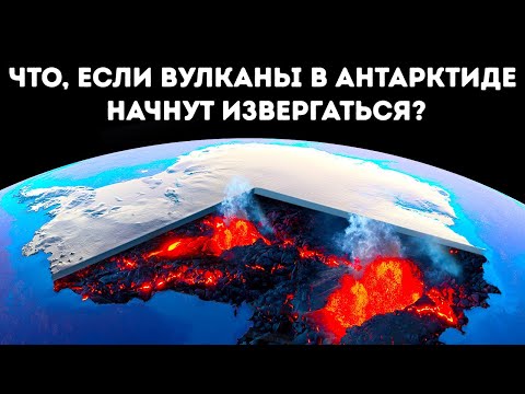 Видео: Что, если более 100 вулканов Антарктиды одновременно начнут извергаться?
