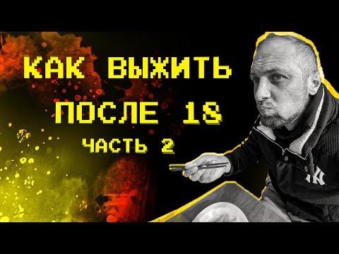 Видео: Продолжаем выживать после 18 лет
