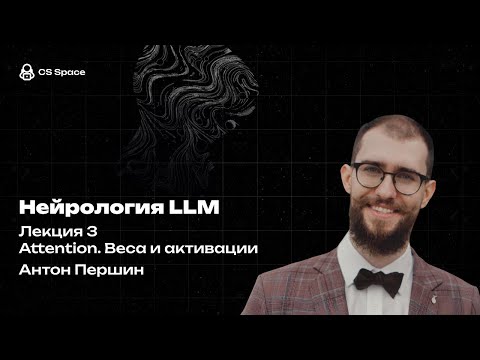 Видео: Лекция 3 | Attention. Веса и активации