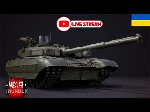Видео: Катаємо на цікавих машинах, чекаємо Оплот | War Thunder [Стрім]