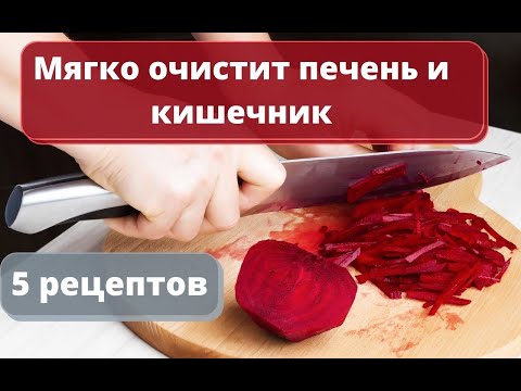 Видео: 5 простых рецептов со свеклой, которые помогут мягко очистить печень и кишечник