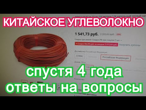 Видео: Китайский греющий кабель из углеволокна через 4 года. Что с ним стало?
