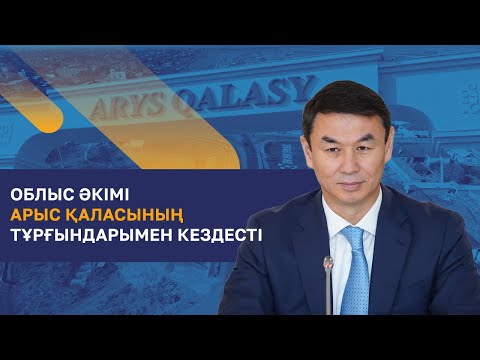 Видео: Түркістан облысының әкімі Арыс қаласының тұрғындарымен кездесті