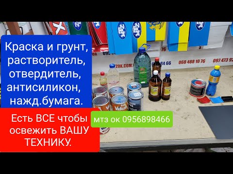 Видео: Что нужно чтобы покрасить Ваш ТРАКТОР МТЗ ЮМЗ Т40 Т 25.Краски и грунты,обезжириватель,растворитель.