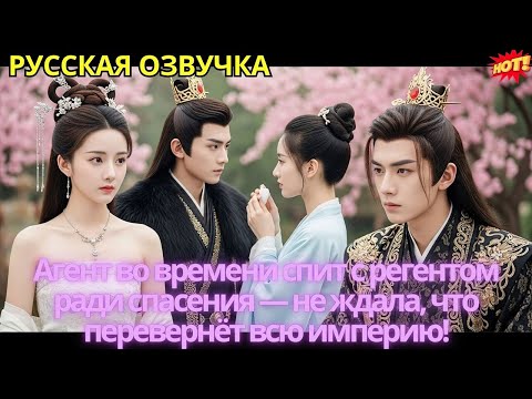 Видео: Агент во времени спит с регентом ради спасения — не ждала, что перевернёт всю империю!