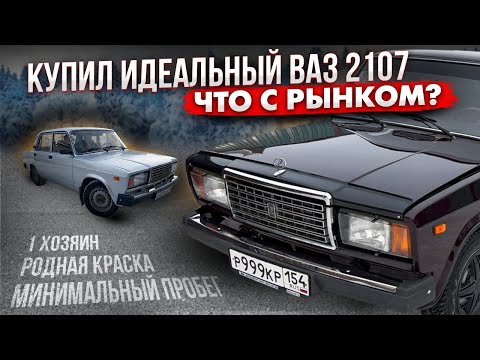 Видео: Купил ВАЗ 2107 в идеале за OVERPRICE. Что происходит с рынком?