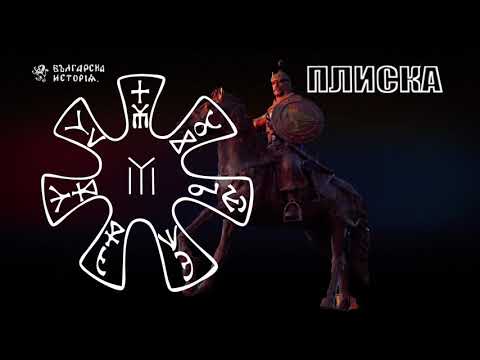 Видео: Плиска-археологически открития 2018,3 част