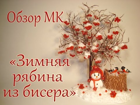 Видео: Обзор нового МК «Зимняя рябина из бисера». // Зимняя композиция. // Winter rowan bead.