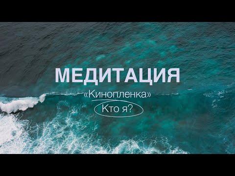 Видео: Медитация-Глубокое расслабление “Киноплёнка” | КТО Я? | Айяти Йога | AYATI YOGA|