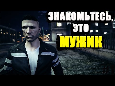 Видео: Будни МУЖИКА в GTA Online #1. Поднимаемся с нуля!!!