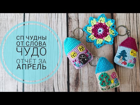 Видео: 💥 СП "ЧуднЫ от слова ЧУДО" 💥 Вяжем из остатков пряжи. Отчёт за апрель. Вязание из остатков пряжи