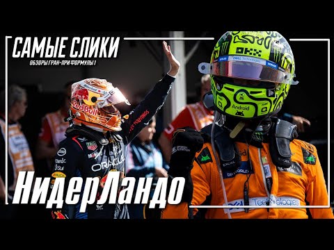 Видео: Формула1 Обзор Гран-при Нидерландов 2024