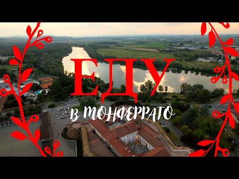Видео: Мотопутешествие по Италии - Еду в Монферрато