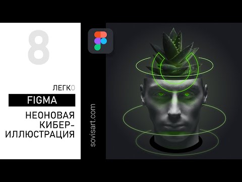Видео: #8 Кибер иллюстрация с неоном в Figma